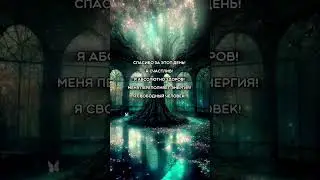 🍀ЭТО ВИДЕО ПОПАЛОСЬ ТЕБЕ НЕ СЛУЧАЙНО🍀 #аффирмации #аффирмациянабогатствоиблагополучие #успех#short