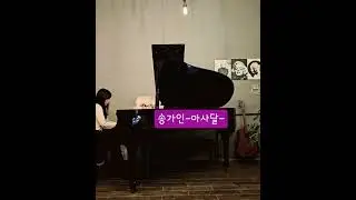 송가인 4집 타이틀곡-아사달-[무악보 연주🎹]