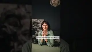 Каждый - уникален. Мы все обладаем суперспосоюностью! Умеем находить ответы на вопросы