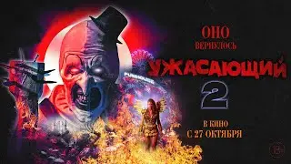 Ужасающий 2. Русский трейлер 2022
