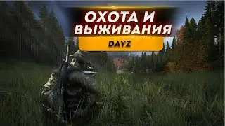 ОХОТА И ВЫЖИВАНИЯ В DayZ #1 | стрим
