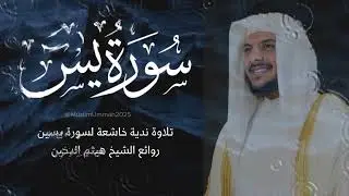 I هيثم الدخين I سورة يس كاملة 