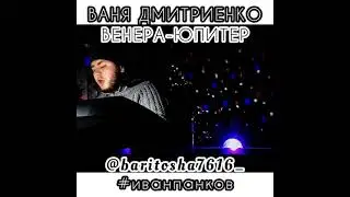 ВАНЯ ДМИТРИЕНКО - ВЕНЕРА-ЮПИТЕР (cover)