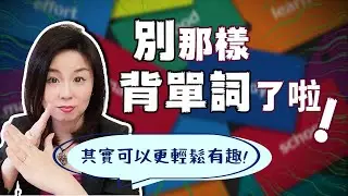 Stop memorizing words like that! I will secretly tell you an easier way.【LingQ】