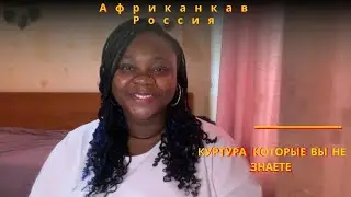 АФРИКАНКА | Семья на Первом Месте?