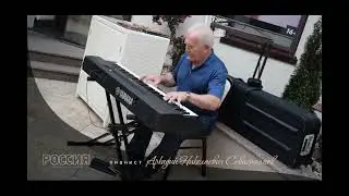 "Мой путь"  - Аркадий Севастьянов