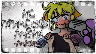 Не причёсывай меня -МЕМЕ-[КОЛЛАБ]-_-ФаэФар