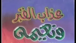 عذاب القبر و نعيمه من كتاب تذكرة القرطبي