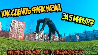 ОБУЧЕНИЕ ФЛЯКУ НАЗАД ЗА 5 МИНУТ!!!