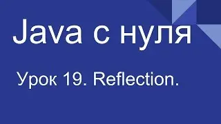 Программирование на Java с нуля #19. Reflection для начинающих.