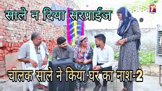 सरप्राईज दिया साले न।।Haryanvi Natak।। चालक साले ने किया घर का नाश।। विक्की राजपूत शालू जट्टी