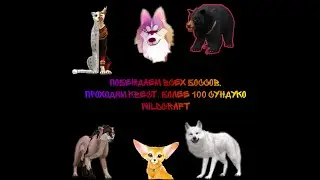 WILDCRAFT! Побеждаем всех боссов, открываем сундуки и проходим квест!