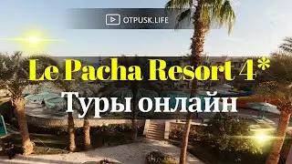 Купить дешевую путевку в Египет. Лё Паша Резорт 4*