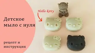 Детское мыло с нуля с ромашкой.