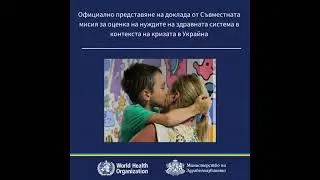 🇺🇦 🇧🇬 Доклад за оценка на нуждите на здравната система в контекста на кризата в Украйна