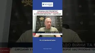 Украина контролирует 100 населенных пунктов на Курщине