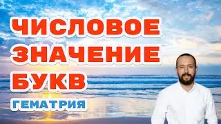 Гематрия. Расчет Числа Судьбы в нумерологии имени