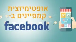 פייסבוק למתחילים: איזה נתונים צריך לבדוק בעת אופטימיזציה של קמפיין
