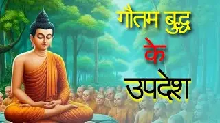 गौतम बुद्ध के उपदेश A motivational Story In Hindi , Buddha story , Motivational Story