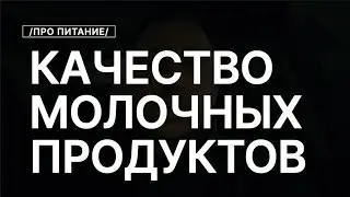 Качество Молочных Продуктов При Травяном и Зерновом Откорме