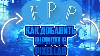 как добавить шрифт в pixellab | туториал