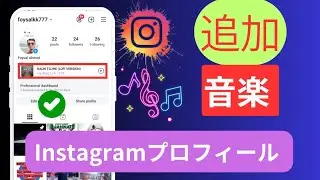 Instagram プロフィールに音楽を追加する方法 |  Instagram プロフィールに曲を追加する