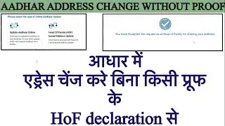 Change Address in Aadhar Card without Proof | bina proof ke aadhar card me address kaise change kare