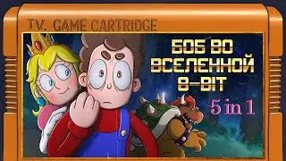 Боб во Вселенной 8-bit (эпизод 12, сезон 7)