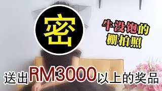 【送奖】素人一日棚拍&无摄影师棚拍 | 送出总价值RM3000++的奖品【挑战#13】