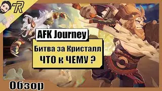 AFK Journey / Битва За Кристалл