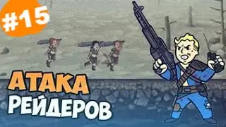 Fallout 3:Атака Дикарей!#15
