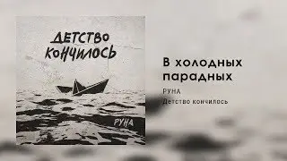 РУНА — В холодных парадных