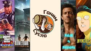 «Дом у дороги», «Неуязвимый», «Alone in the Dark», «Новое ограбление GTA», «PUBG» / Гоним Сусло #5