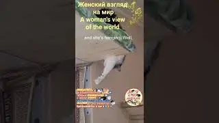Женский взгляд на мир. A woman's view of the world.