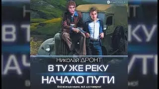 В ту же реку. Начало пути | Николай Дронт (аудиокнига)