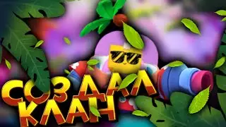 Я создал свой клан!