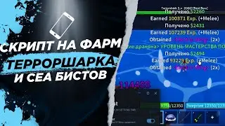 ЧИТЫ ДЛЯ BLOX FRUITS ФАРМ МОРСКИХ ЗВЕРЕЙ И ТЕРРОР ШАРКОВ