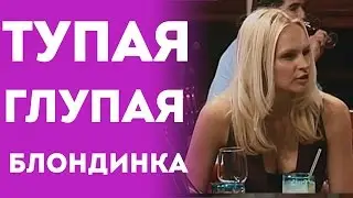 Глупая И Тупая Девушка-Блондинка (Пранк Розыгрыш Прикол 2015)