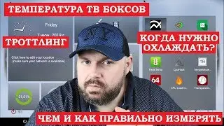 ТЕМПЕРАТУРА СМАРТ ТВ БОКСОВ. Чем правильно измерять, что такое ТРОТТЛИНГ и когда охлаждать ТВ БОКС
