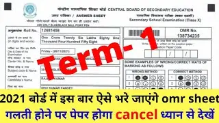 How to fill omr sheet in term 1 exam 2021-22|Omr sheet kaise bhare|Omr sheet fill steps 2021