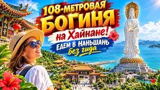 Няньшань. Как добраться, сколько стоит, что посмотреть. Достопримечательности Хайнаня .
