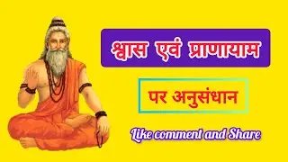 Research At Pranayam|प्राणायाम पर अनुसंधान|Ajay Sagar|11 January 2025