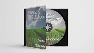 Небо (сл. Богдан Мычка и Дэн Шорин, муз. Татьяна Петриченко)