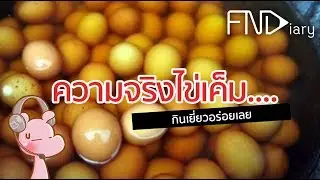 ไข่เค็มนั้น…กินกันจังรู้หรือยัง? I แค่อยากเล่า...◄97►