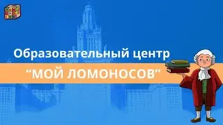 Образовательный центр "Мой Ломоносов"