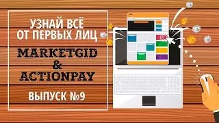 Еженедельный видео-обзор новостей от Actionpay! Выпуск 9