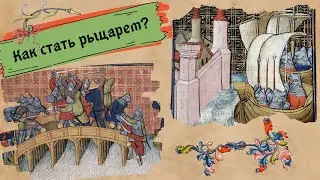 КАК СТАТЬ РЫЦАРЕМ? СОВЕТЫ ОТ ЖАНА ДЕ БЮЭЛЯ ПРЯМИКОМ ИЗ XV ВЕКА