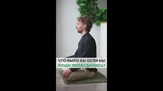 Что было бы если бы люди пробудились? Делитесь вашим мнением в комментариях👇
