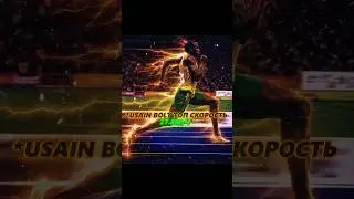 ЧТО ЕСЛИ СПИД ПОСОРЕВНУЕТСЯ В БЕГЕ С УСЕЙНОМ БОЛТОМ?☠️ 