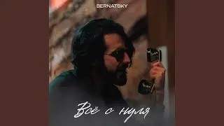 Всё с нуля